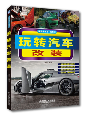 玩转汽车改装李平博士书系基础
