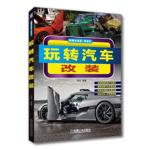 官网正版 玩转汽车改装 李平 车博士书系 发动机进 排气 点火 气门 活塞环 涡轮增压器 凸轮轴 氮气加速 防倾杆 制动 轮毂 轮胎
