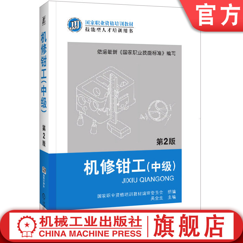 官网正版 机修钳工 中级 第2版 吴全生 职业资格培训教材 技能型人才培训用书 9787111377085 机械工业出版社旗舰店