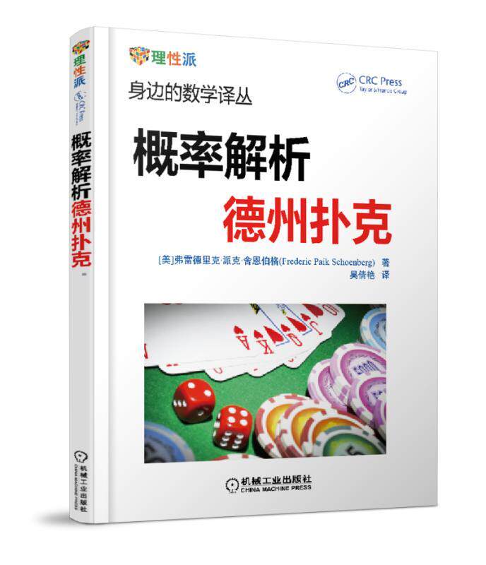 概率解析德州扑克 Frederic Paik Schoenberg 身边的数学译丛 经典问题 量化运气技巧 9787111553922