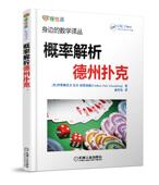 Frederic 社 机械工业出版 经典 书籍 概率解析德州扑克 问题 Schoenberg Paik 9787111553922 正版 身边 量化运气技巧 数学译丛