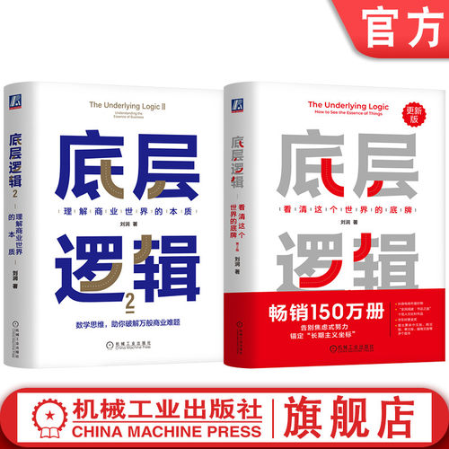 官网套装 底层逻辑2 理解商业世界的本质+底层逻辑 看清这个世界的底牌 第2版 共2册 刘润 底层逻辑 商业 数学 创业 经营 思维