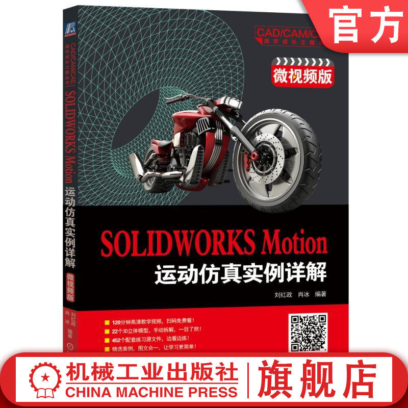 官网正版 SOLIDWORKS Motion运动仿真实例详解 微视频版 刘红政 肖冰 多体系统动力学 仿真动画 布局草图 算例类型 实例素材