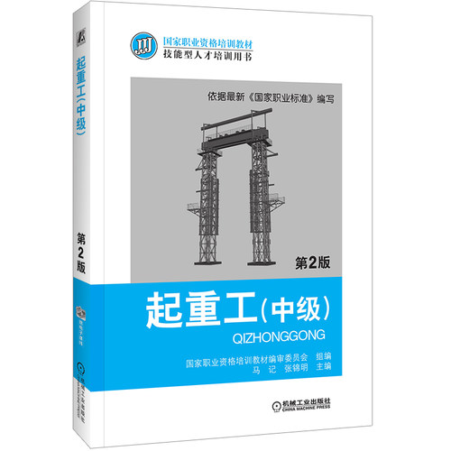 官网正版 起重工 中级 第2版 马记 张锦明 职业资格培训教材 技能型人才培训用书 机械工业出版社