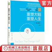 道伊奇 神经科学 重塑大脑 诺曼 残余效应 自我疗愈 官网正版 幸福感 结构 重塑人生 可塑性 健康 功能 适应力 平衡感