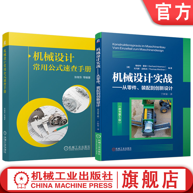 官网套装 机械设计常用公式速查手册 机械设计实战 从零件、装配到创新设计(原书第5版)套装共2册