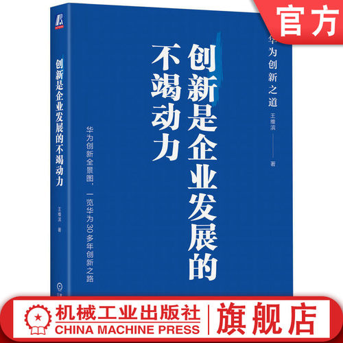 官网正版 创新是企业发展的不竭动力 王维滨 创新 华为 任正非 创新底层逻辑 新质生产力 双轮驱动 创新的内生动力