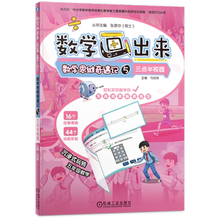 官网正版 数学画出来   张景中院士    数学思维奇遇记5  三点半校园 9787111758037 机械工业出版社
