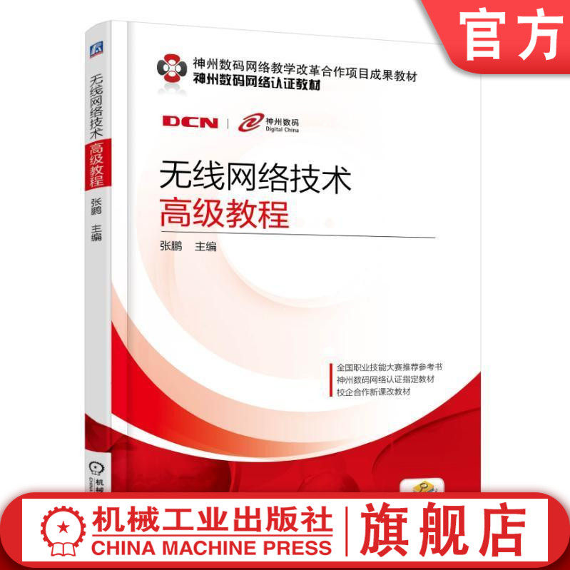 官网正版 无线网络技术 高级教程 张鹏 神州数码教学改革合作项目成果教材 9787111587651 机械工业出版社高性价比高么？