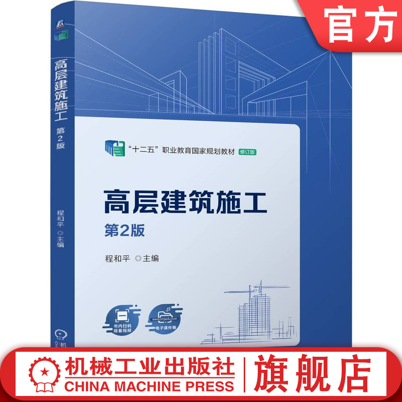 官网正版 高层建筑施工第2版 程和平 9787111778042 机械工业出版社 教材