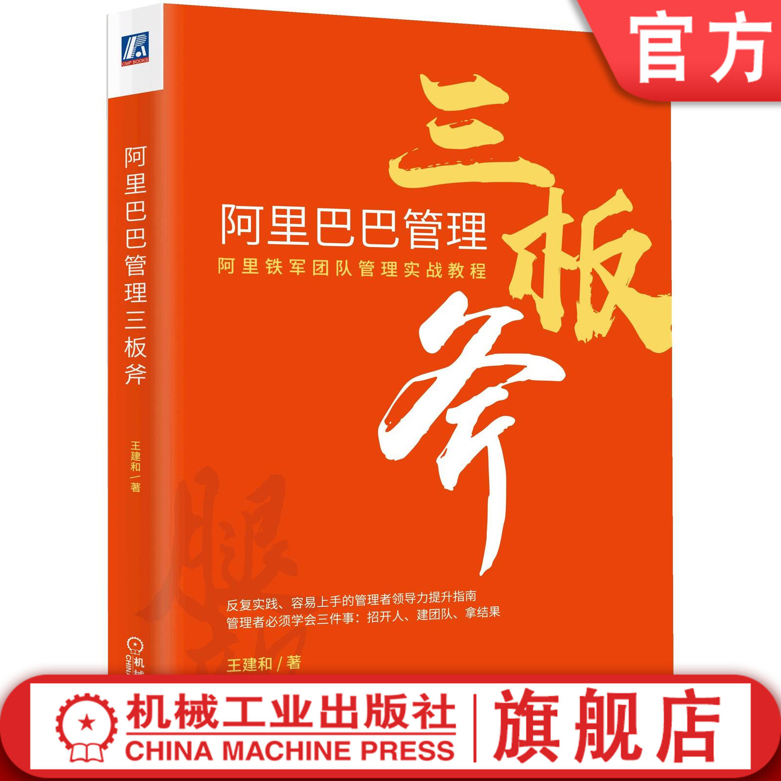 官网正版 阿里巴巴管理三板斧 王建和 铁军团队核心 高科技企业 营销实战教程 复盘 组织发展成长 方法思路