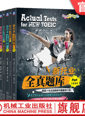 官网套装 新托业全真题库 Part1234+Part56+Part7 套装全3册 汤米 TOEIC考试书 托业题型解析 新托业考试历年全真试题解析辅导书
