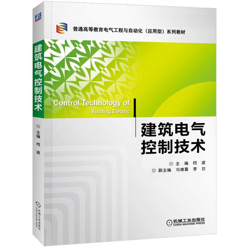 官网正版 建筑电气控制技术 何波 9787111428749 教材 机械工业出版社
