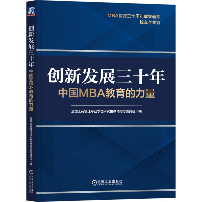 创新MBA教育机械工业出版社