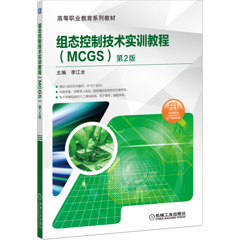 官网正版 组态控制技术实训教程 MCGS 第2版 李江全 高等职业教育系列教材    9787111648833 机械工业出版社旗舰店