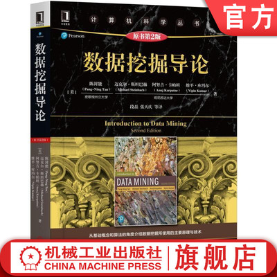 官网正版 数据挖掘导论 原第2版 陈封能 计算机科学丛书 黑皮书 9787111631620 机械工业出版社旗舰店