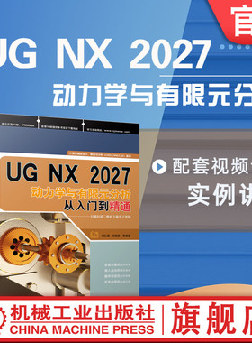官网正版 UG NX2027动力学与有限元分析从入门到精通 胡仁喜 刘昌丽 运动仿真 仿真模块 质量 材料 固定副 齿轮耦合副 矢量扭矩