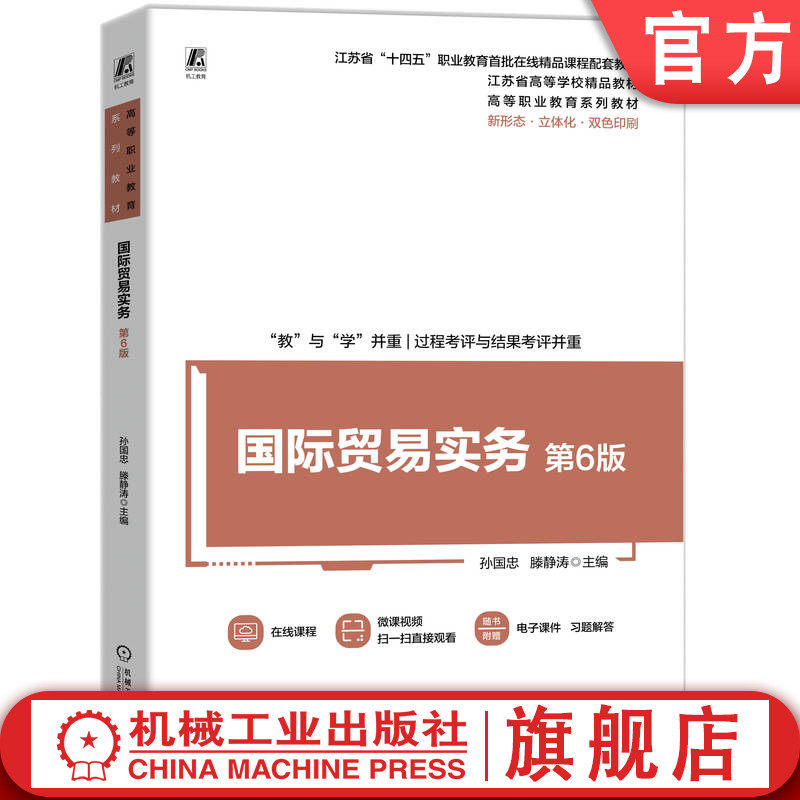 官网正版 国际贸易实务 第6版 孙国忠 滕静涛 9787111770893 机械工业出版社 教材