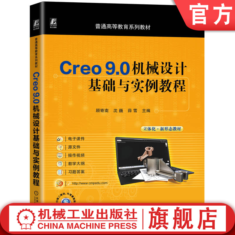 Creo 9.0机械设计基础与实例