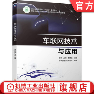 赵帅 教材 车联网技术与应用 社 官网正版 机械工业出版 黄晓延 陈宁 9787111747772