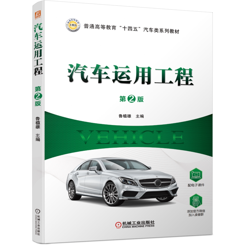 官网正版汽车运用工程 第2版 鲁植雄 9787111662433 普通高等教育十四五汽车类系列教材