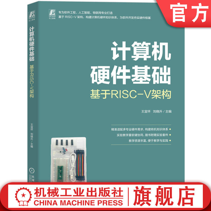 官网正版 计算机硬件基础（基于RISC-V架构） 王宜怀 刘晓升 软件工程 模拟电路 数字电路 计算机组成原理 微机原理 汇编 RISC-V