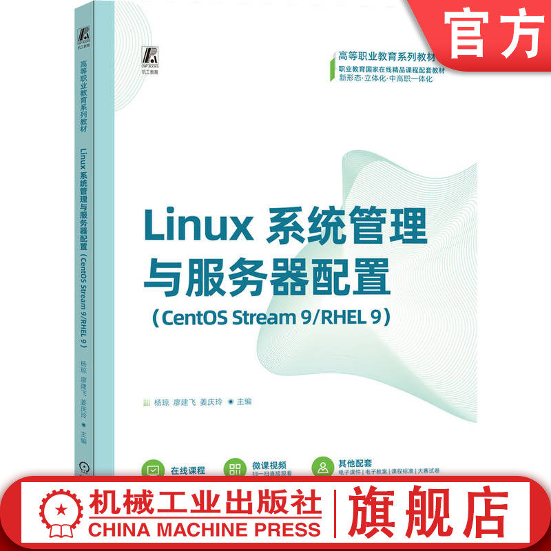 官网正版 Linux系统管理与服务器配置,校企合作,产教融合 杨琼 廖建飞 姜庆玲 9787111786672 机械工业出版社 教材