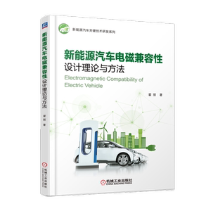官网正版 新能源汽车电磁兼容性设计理论与方法 翟丽 试验测量 工程案例 电机驱动 整车控制 无线充电 电池管理