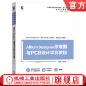 Altium 机械工业出版 Designer 高锐 官网正版 9787111736462 原理图与PCB设计项目教程 高等职业教育系列教材 社旗舰店