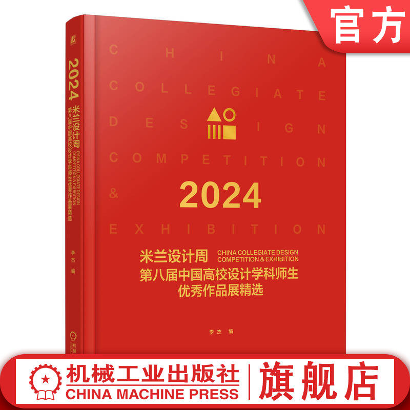 官网正版 2024米兰设计周第八届中国高校设计学科师生优秀作品展精选 李杰 工业设计 作品集 环境设计 中国传统文化