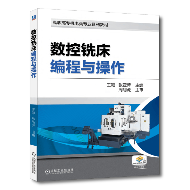 官网正版 数控铣床编程与操作 王颖 张亚萍 高职高专系列教材 9787111605324 机械工业出版社旗舰店