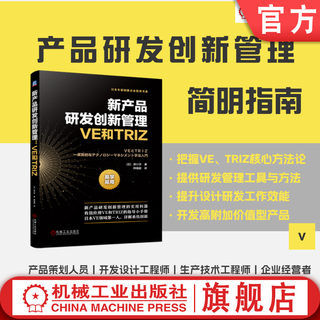 官网正版 新产品研发创新管理 VE和TRIZ 泽口学 高附加价值 多样化 顾客需求 设计活动 质量功能展开 生命周期成本 组织努力