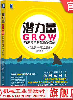 官网正版 潜力量 GROW教练模型帮你激发潜能 艾伦 范恩 规范 表现 信念 热情 专注 恐惧 干扰 专注 问题列表 绩效改善