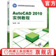 徐文胜 2010实训教程 9787111335924 机械工业出版 教材 官网正版 社 AutoCAD