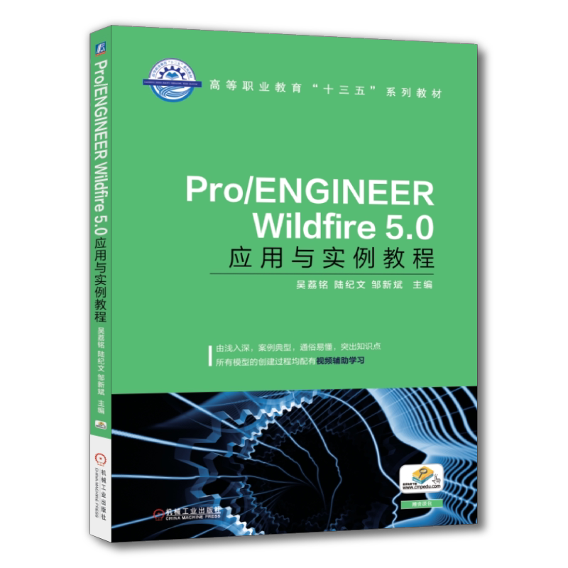 官网正版 Pro/ENGINEER Wildfire5.0应用与实例教程 吴荔铭 陆纪文 邹新斌 高等职业教育教材 9787111601586 机械工业出版社旗舰店