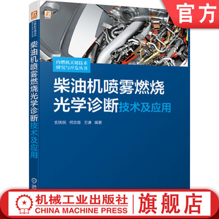 测量 图像处理 何志霞 官网正版 王谦 静态环境 原理 玄铁民 柴油机喷雾燃烧光学诊断技术及应用 可视化 碳烟