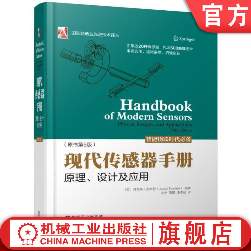 官网正版 现代传感器手册 原理 设计及应用 原书第5版 雅各布 弗雷登 智能物联 人体探测 位移 加速度 物联网 云计算 智慧城市