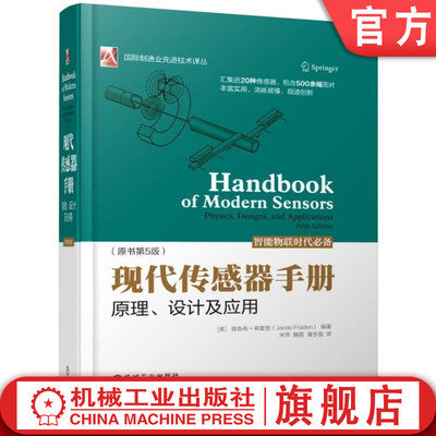 官网正版 现代传感器手册 原理 设计及应用 原书第5版 雅各布 弗雷登 智能物联  人体探测 位移 加速度 物联网 云计算 智慧城市