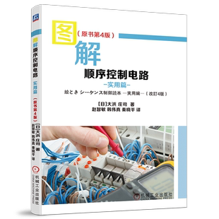 官网正版 图解顺序控制电路  实用篇 原书第4版 大浜庄司 电气设备 顺序控制  顺序控制实例 电动机 温度控制 压力控制 延时控制