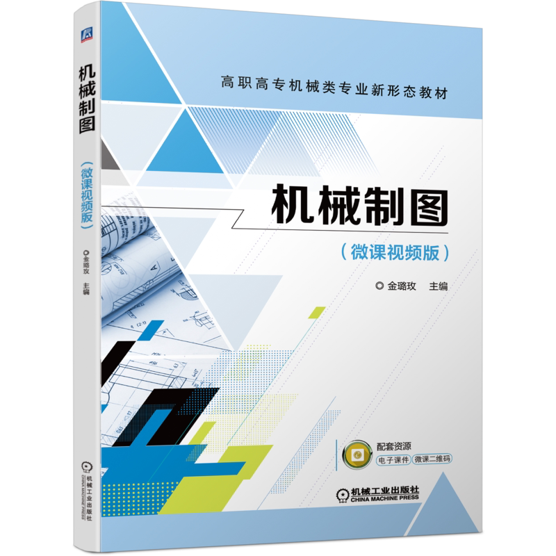 官网正版 机械制图 微课视频版 金璐玫 高职高专教材 9787111686682 机 械工业出版社旗舰店