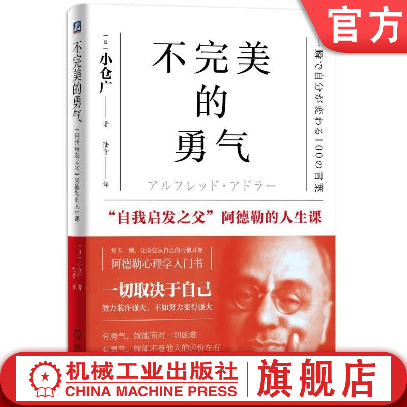 官网正版 不完美的勇气 自我启发之父 阿德勒的人生课 小仓广 改变自己 自卑感 优 越情结 性格缺陷 共同体感觉 自我完善