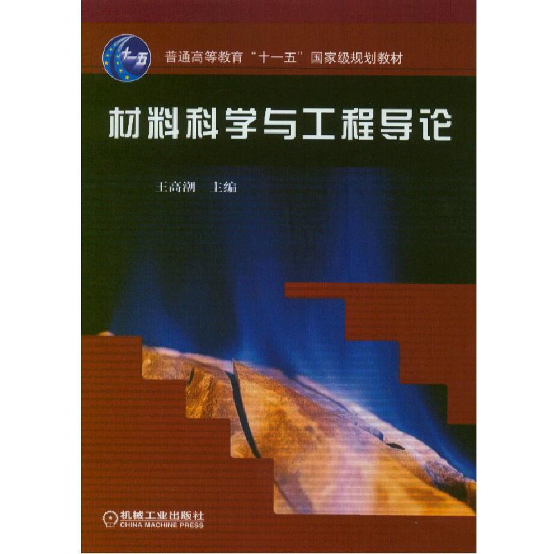材料科学与工程导论 王高潮 普通高等教育规划教材