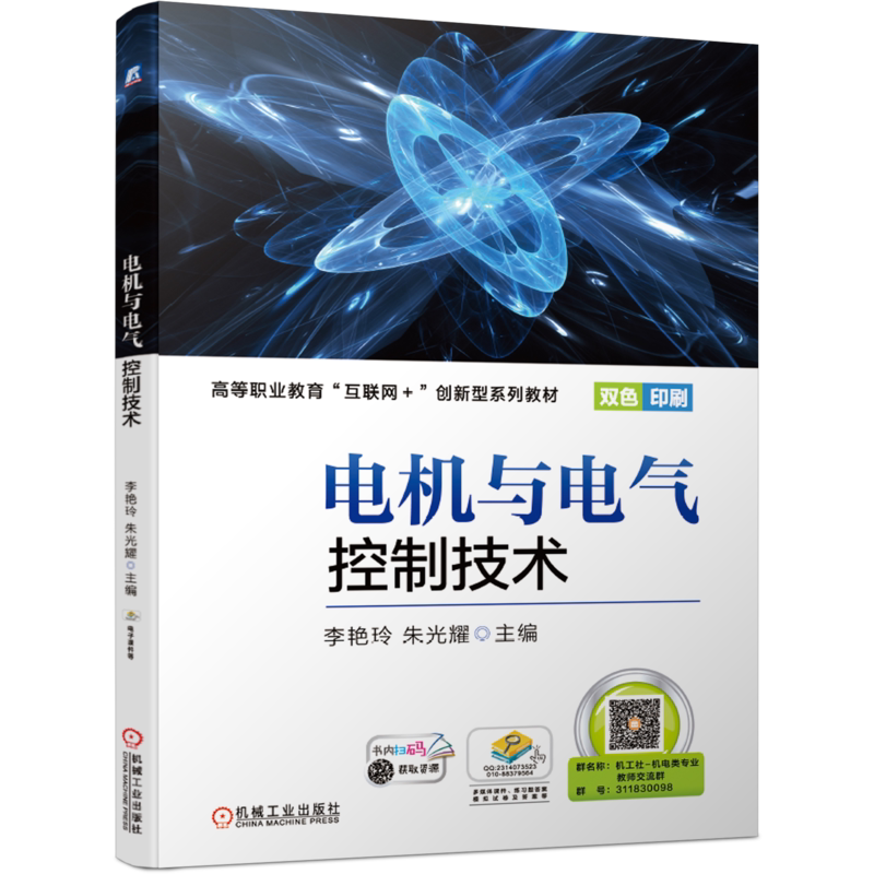 官网正版 电机与电气控制技术 高等职业教育教材 李艳玲 朱光耀 9787111662556 机械工业出版社旗舰店