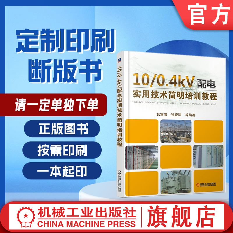 定制断版书 请单独下单 10/0.4kV配电实用技术简明培训教程 狄富清 狄晓渊 9787111612490 机械工业出版社