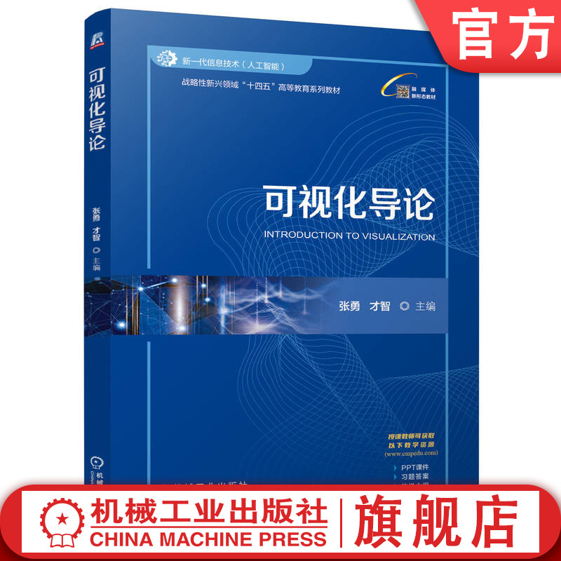 官网正版 可视化导论 张勇 才智 9787111776451 战略性新兴 十四五 规划教材 机械工业出版社 教材
