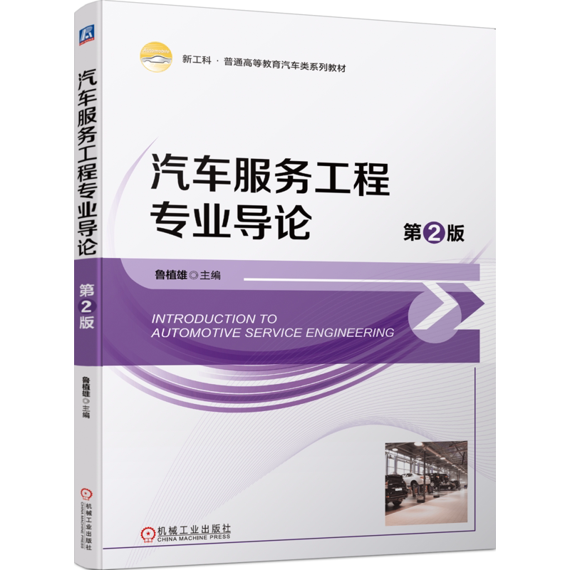 汽车服务工程机械工业出版社