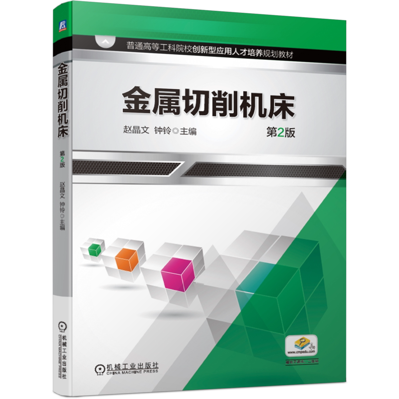 官网正版 金属切削机床 第2版 赵晶文 钟铃 普通高等工科院校教材 9787111638773 机械工业出版社旗舰店
