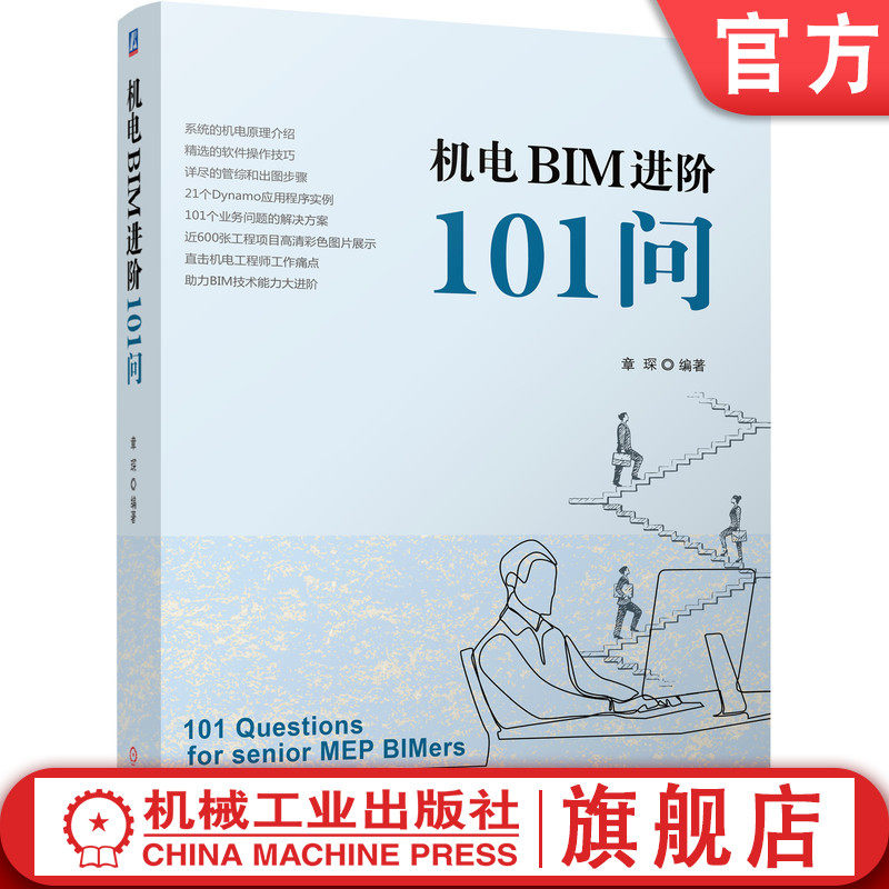 官网正版 机电BIM进阶101问 章琛 现场施工 管材设置 暖通附件 配电箱尺寸 电缆桥架 湿式自动喷水灭火系统 翻模软件