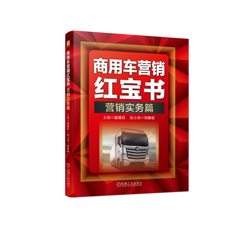 商用车营销红宝书：营销实务篇