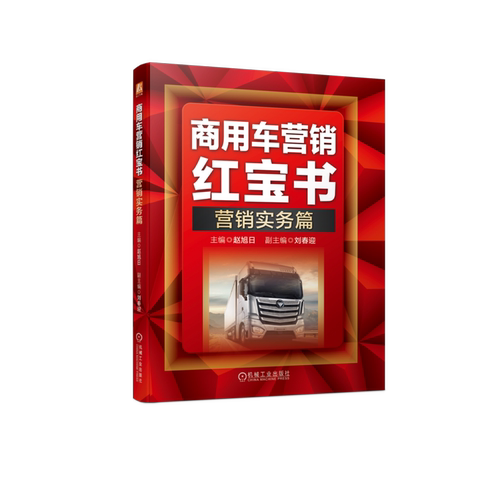 官网正版 商用车营销红宝书 营销实务篇 赵旭日 刘春英 经销商采购业务管理 采购要点 内容 流程 工具 制度作业表 服务原则